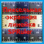 Полезный инструмент для измерений на экране монитора – пиксельная экранная линейка SPRuler