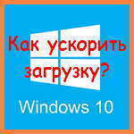 Долгая загрузка Windows 10. Как найти приложения, тормозящие загрузку операционной системы