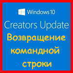 Windows 10 - как возвратить Командную строку в контекстное меню кнопки «Пуск»