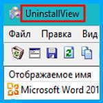 Подробная информация об установленных программах – деинсталлятор UninstallView