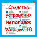 Windows 10 - как найти средства устранения неполадок в обновленной версии операционной системы