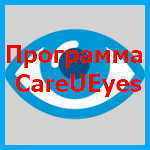 Как сохранить зрение при работе на компьютере – программа CareUEyes