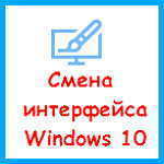 Windows 10 – как изменить интерфейс