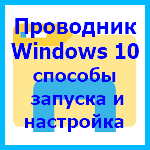 Windows 10 – способы запуска и настройки Проводника