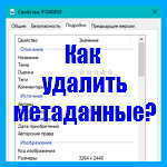 Метаданные цифровой фотографии – как найти и как удалить?