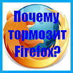 Firefox тормозит – как найти причину?