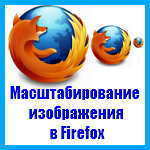  Как изменить допустимый диапазон масштабирования в Firefox