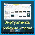 Windows 10 – использование виртуальных Рабочих столов