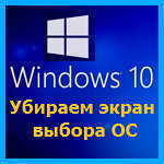 Windows 10 – как убрать экран выбора операционной системы