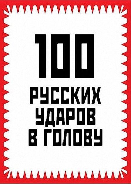 Гришин Игорь. 100 русских ударов в голову 