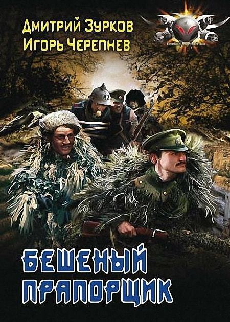 Серия - Бешеный прапорщик. Части 1-18