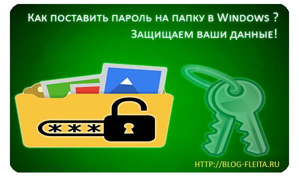 Как поставить пароль на папку