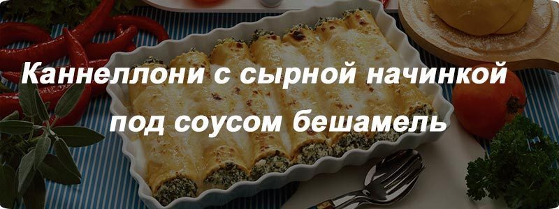 Каннеллони с сырной начинкой под соусом бешамель