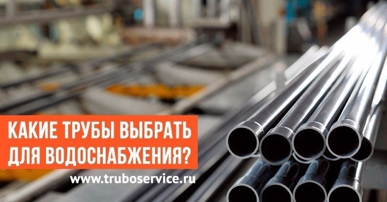 Какие трубы выбрать для водоснабжения