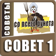 Советы со всего рунета