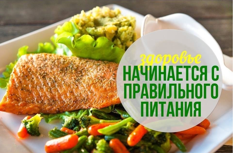 правильно питание