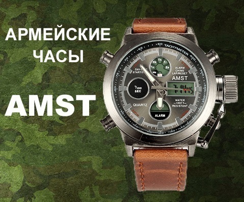 Армейские наручные часы AMST