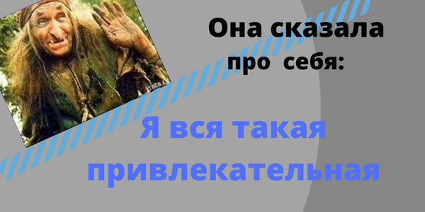 Privlekatelnaya_baba_Yaga