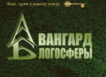 Авангард блогосферы