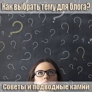 Как выбрать тему для блога