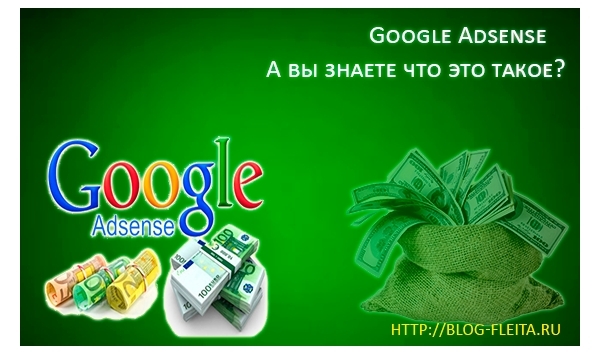 Что такое Google Adsens 