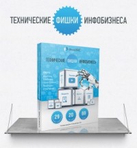 Технические фишки инфобизнеса