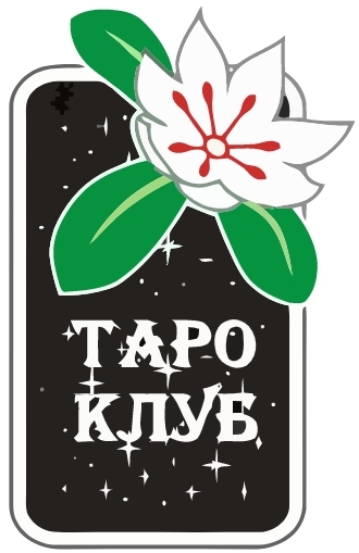 Российский Таро-Клуб