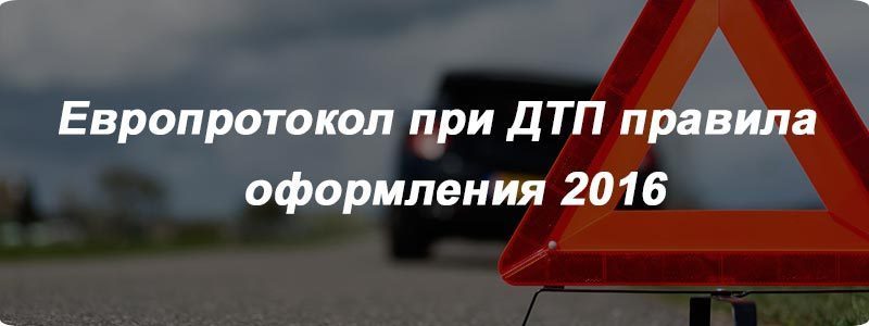 Европротокол при ДТП правила оформления 2016