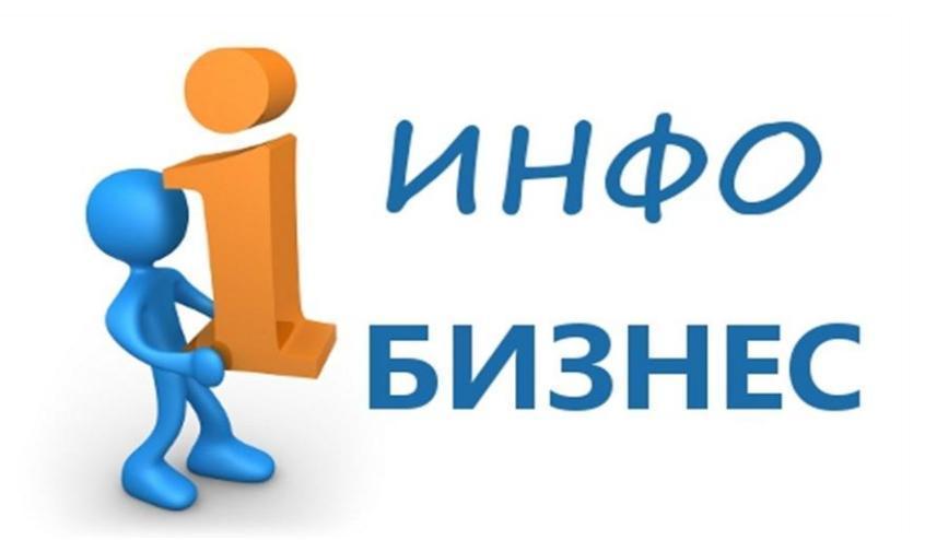 инфобизнес