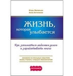 Книга «Жизнь, которая улыбается. Как заниматься любимым делом и зарабатывать много» И. Маланьин, А. Антипенко