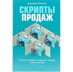 Книга «Скрипты продаж» Дмитрий Ткаченко