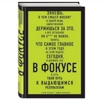 Книга «В фокусе. Твой путь к выдающимся результатам» Гэри Келлер, Джей Папазан