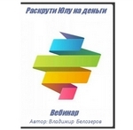 Семинар «Раскрути Юлу на деньги»