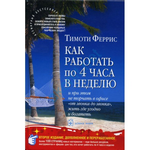 Аудиокнига «Как работать 4 часа в неделю»