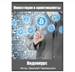 Курс «Инвестиции в криптовалюты» Дмитрий Черемушкин