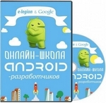 Курс лекций «Онлайн-школа android-разработчиков»