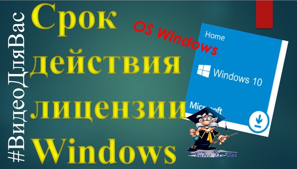 Срок действия лицензии windows