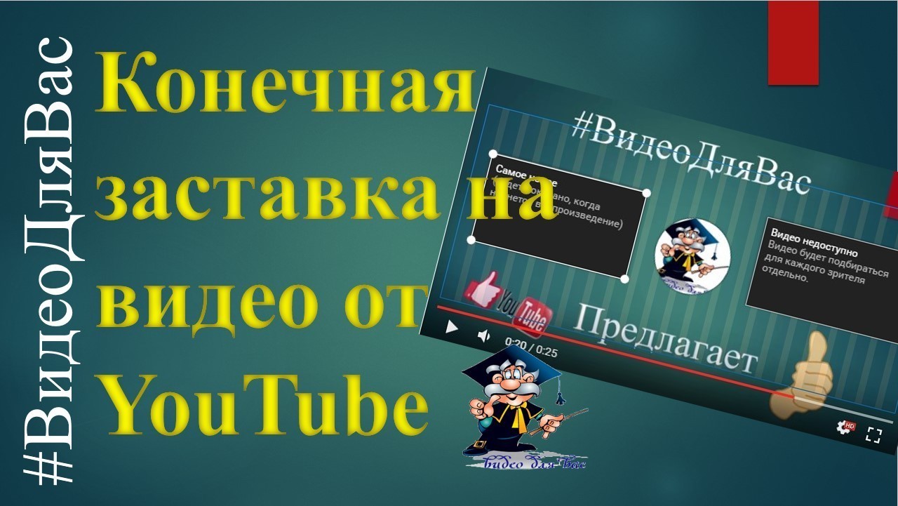 Конечная заставка YouTube