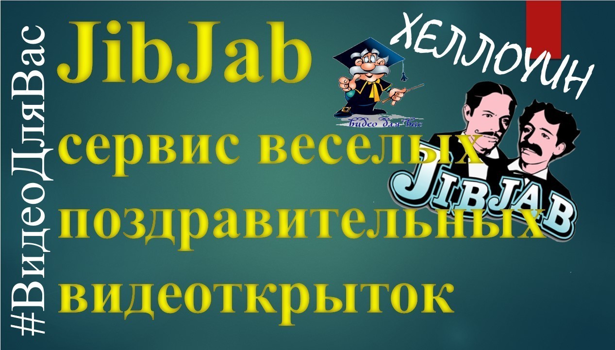 JibJab - открытка видео поздравление