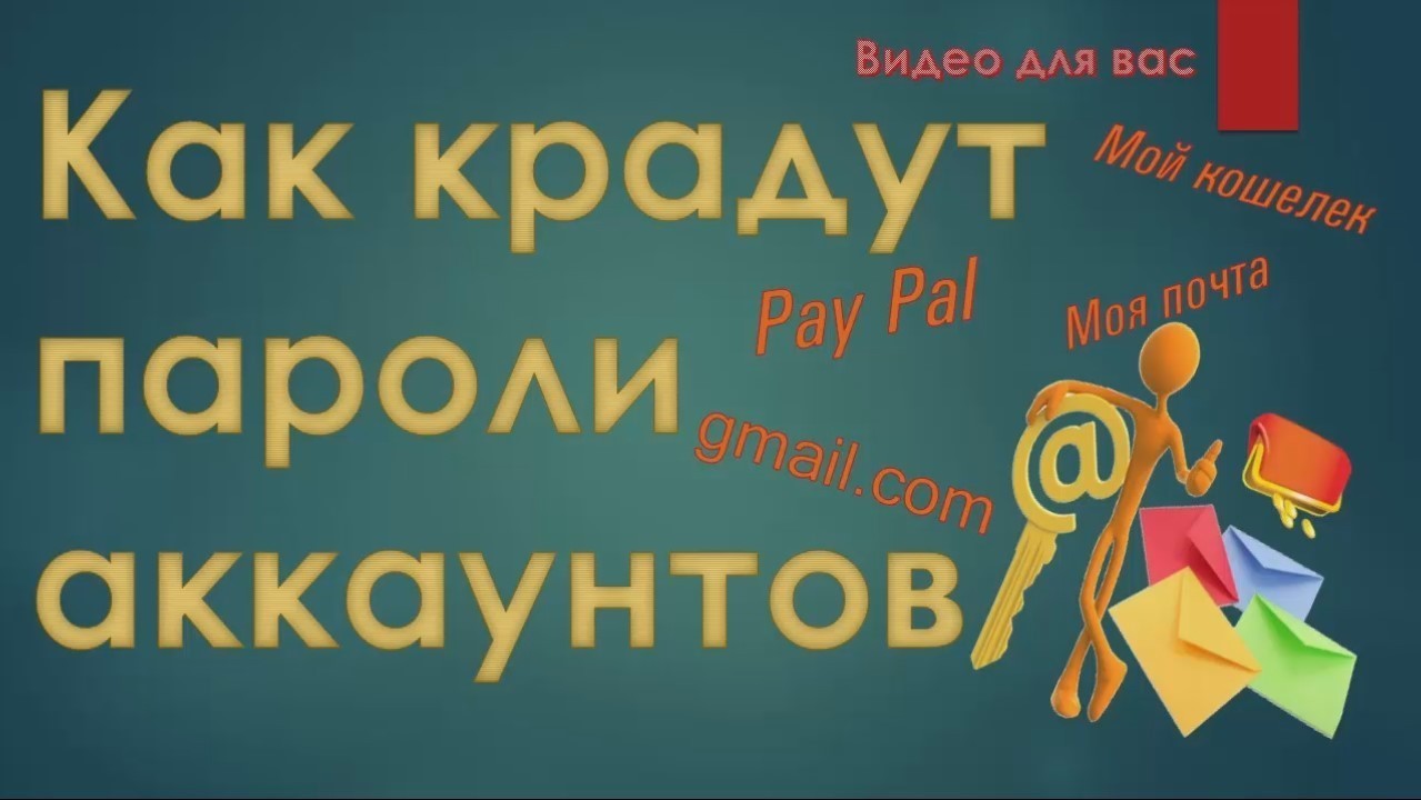 Кража аккаунтов. Как узнать пароль аккаунта