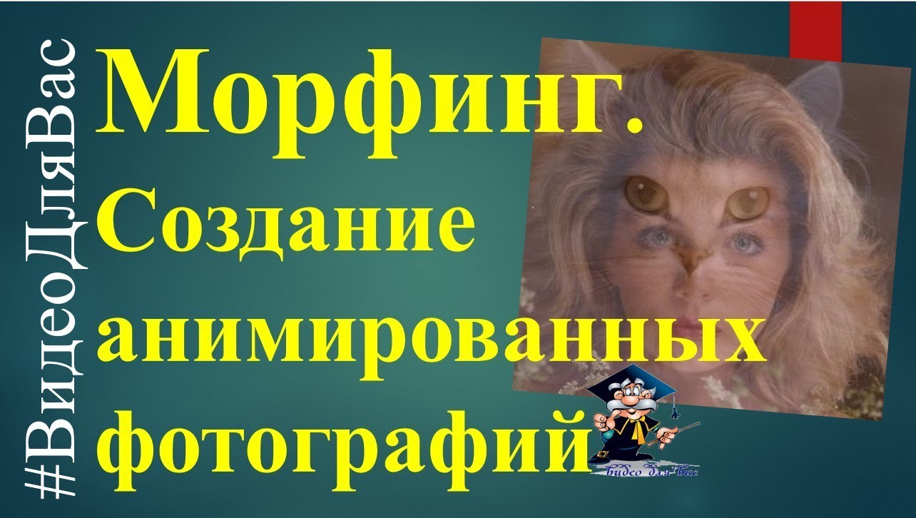 плавный переход - морфинг