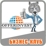 Бизнес_Клуб OfferInvest