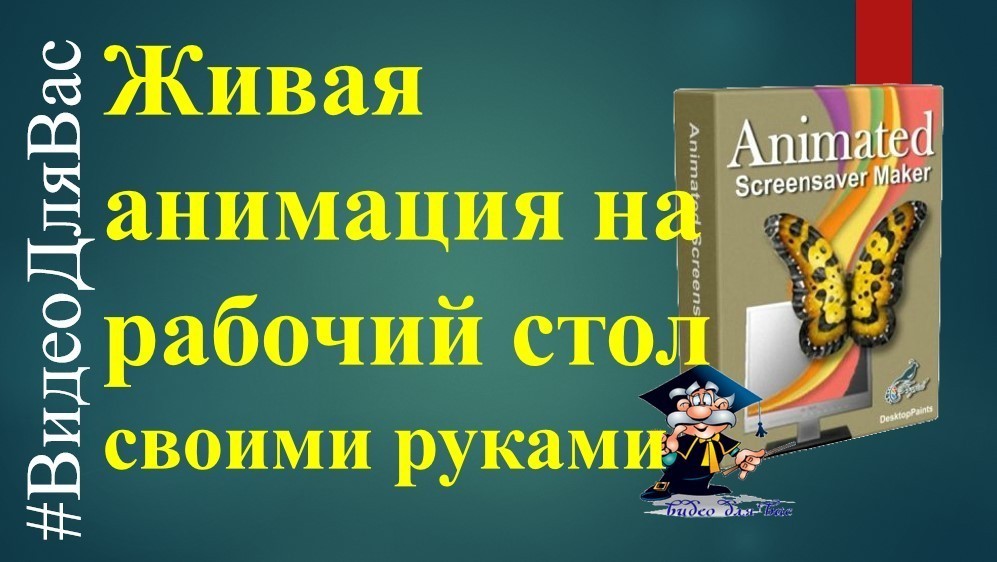 Живая анимация на рабочий стол