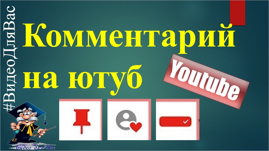 Комментарии на ютуб