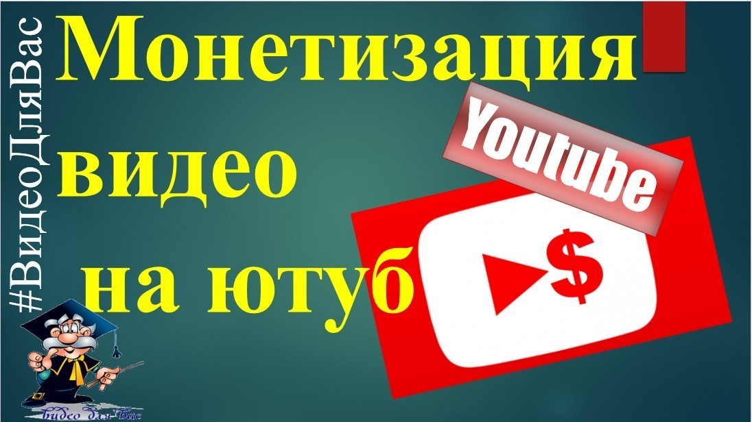 включение монетизации видео