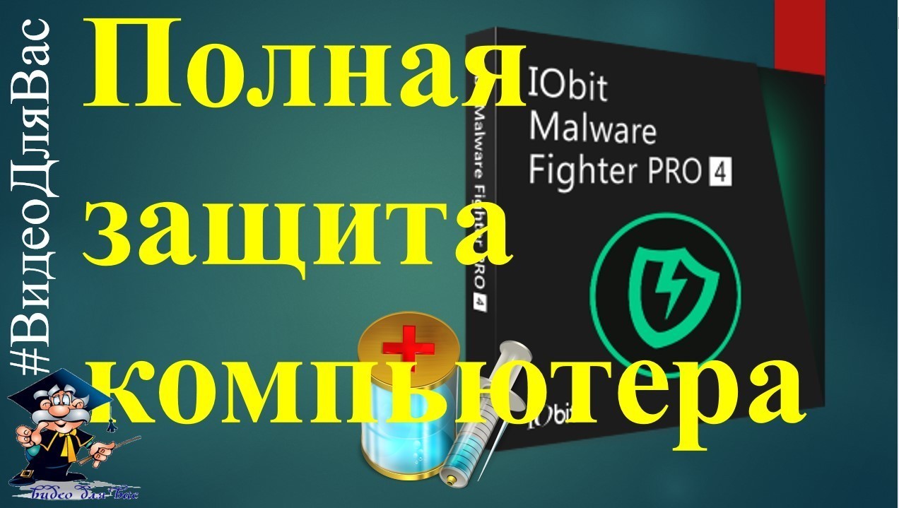 IObit Malware  Fighter Pro