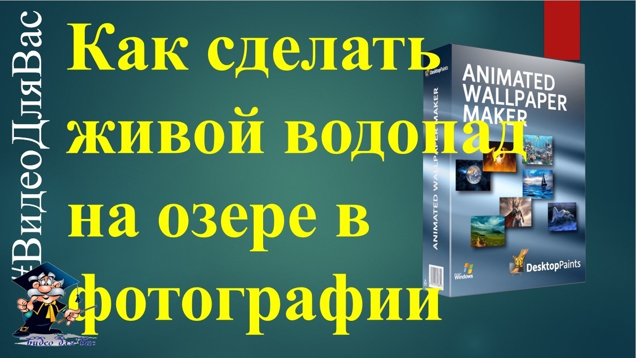 Программа Animated Wallpaper Maker 