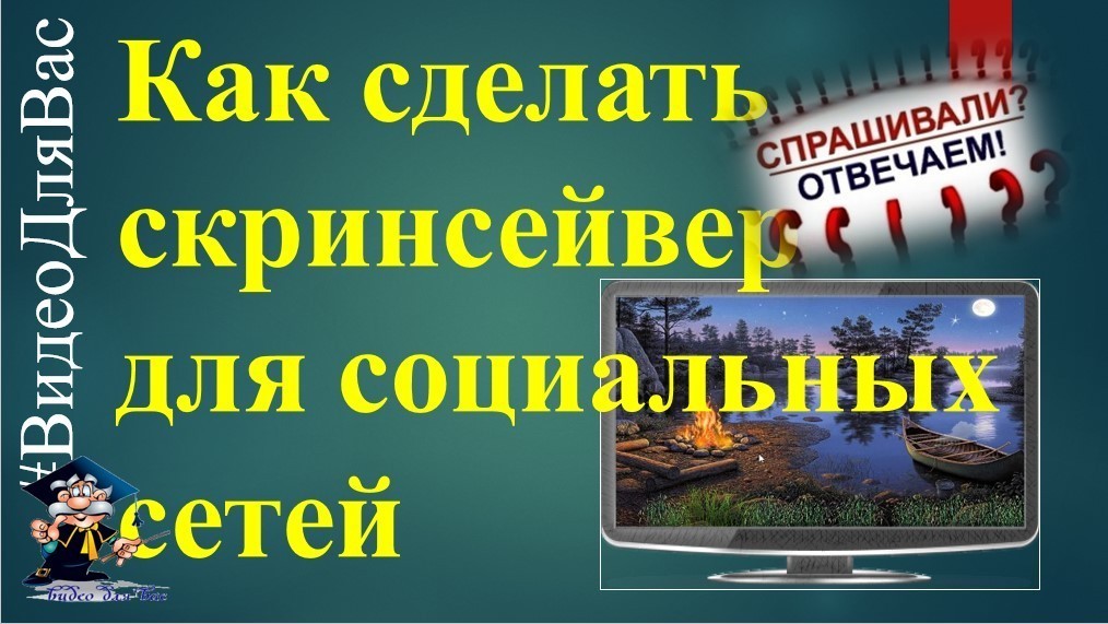 Как загрузить скринсейвер