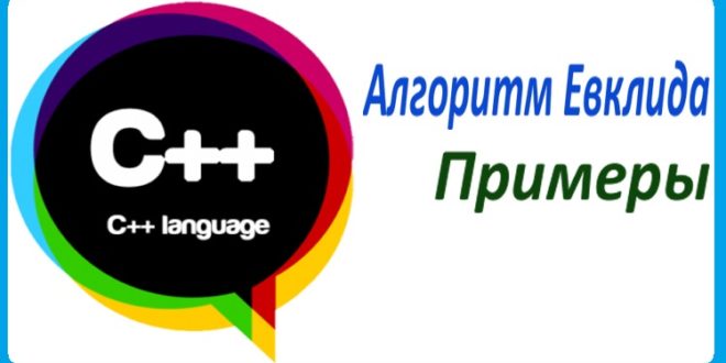 Алгоритм Евклида C++. Примеры и анализы.