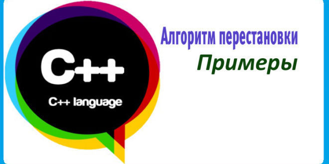 Алгоритм перестановки на C++. Примеры